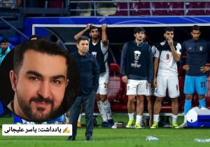 از نیمکت تیم ملی فوتبال تا اتاق مدیران؛ چگونه ترس از شکست جسارت را از بین می‌برد؟