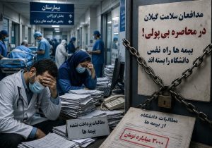 مدافعان سلامت گیلان در محاصره بی‌پولی؛ بیمه‌ها راه نفس دانشگاه را بسته‌اند!