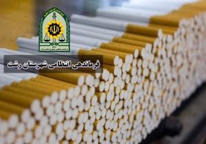 توقيف محموله سيگار خارجي قاچاق توسط پليس رشت