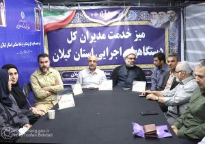 برگزاری میز خدمت ارشاد گیلان با حضور مدیر کل و معاونین