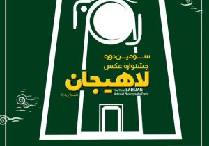 برگزاری سومین جشنواره ملی عکس لاهیجان