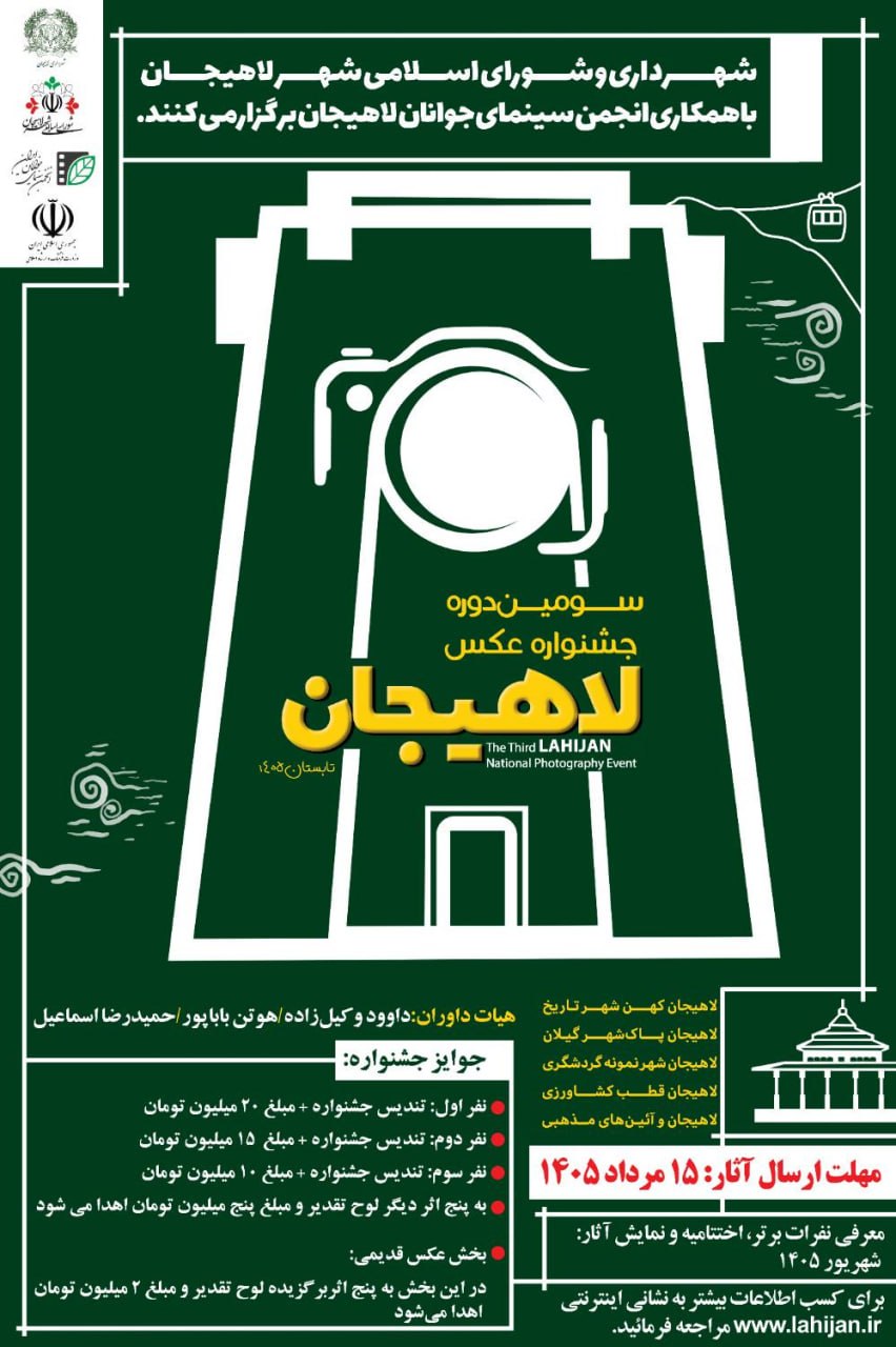 برگزاری سومین جشنواره ملی عکس لاهیجان