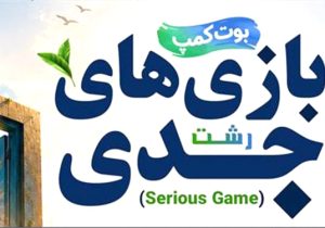 برگزاری بوت‌کمپ تخصصی بازی‌های جدی در گیلان