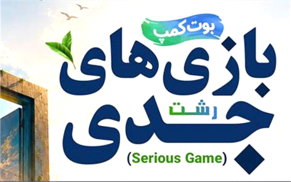 برگزاری بوت‌کمپ تخصصی بازی‌های جدی در گیلان