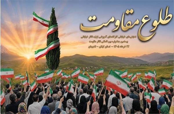 شاهد «طلوع مقاومت» در گیلان خواهیم بود