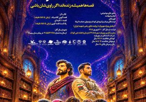 فراخوان مهرواره قصه‌گویی «همیشه قهرمان» منتشر شد