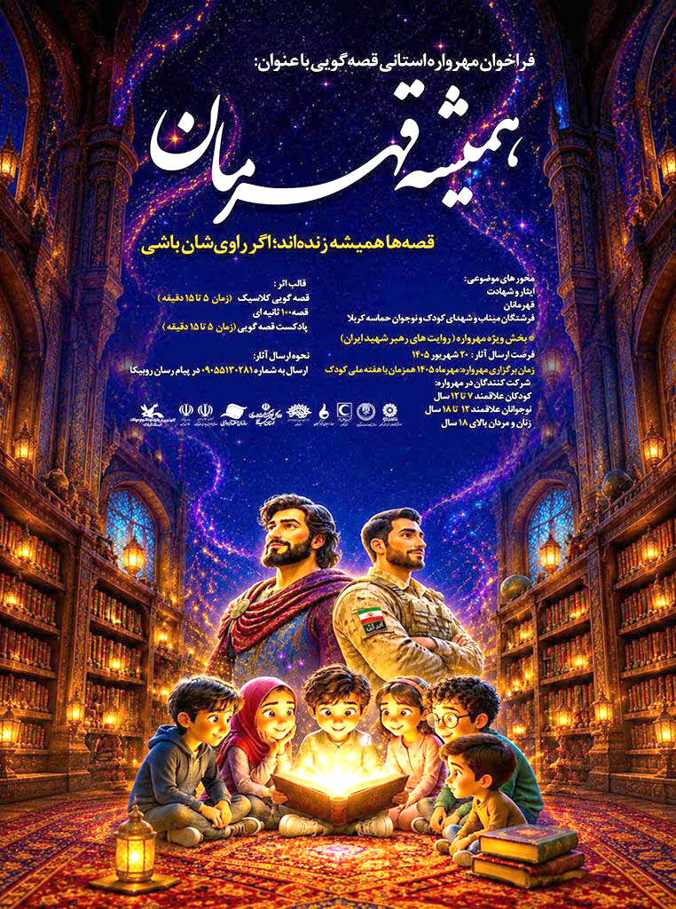 فراخوان مهرواره قصه‌گویی «همیشه قهرمان» منتشر شد