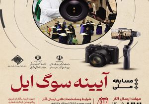مسابقه ملی عکس و فیلم «آیینه سوگ ایل»