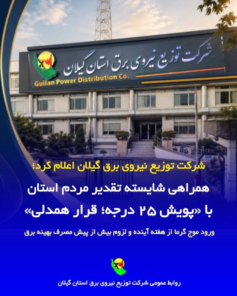 «پویش ۲۵ درجه؛ قرار همدلی» کلید اصلی عبور موفق از تابستان