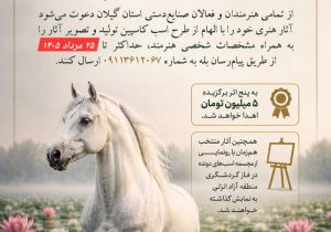 مهلت فراخوان طراحی و تولید آثار هنری با نقش «اسب كاسپین» در منطقه آزاد انزلی تمدید شد