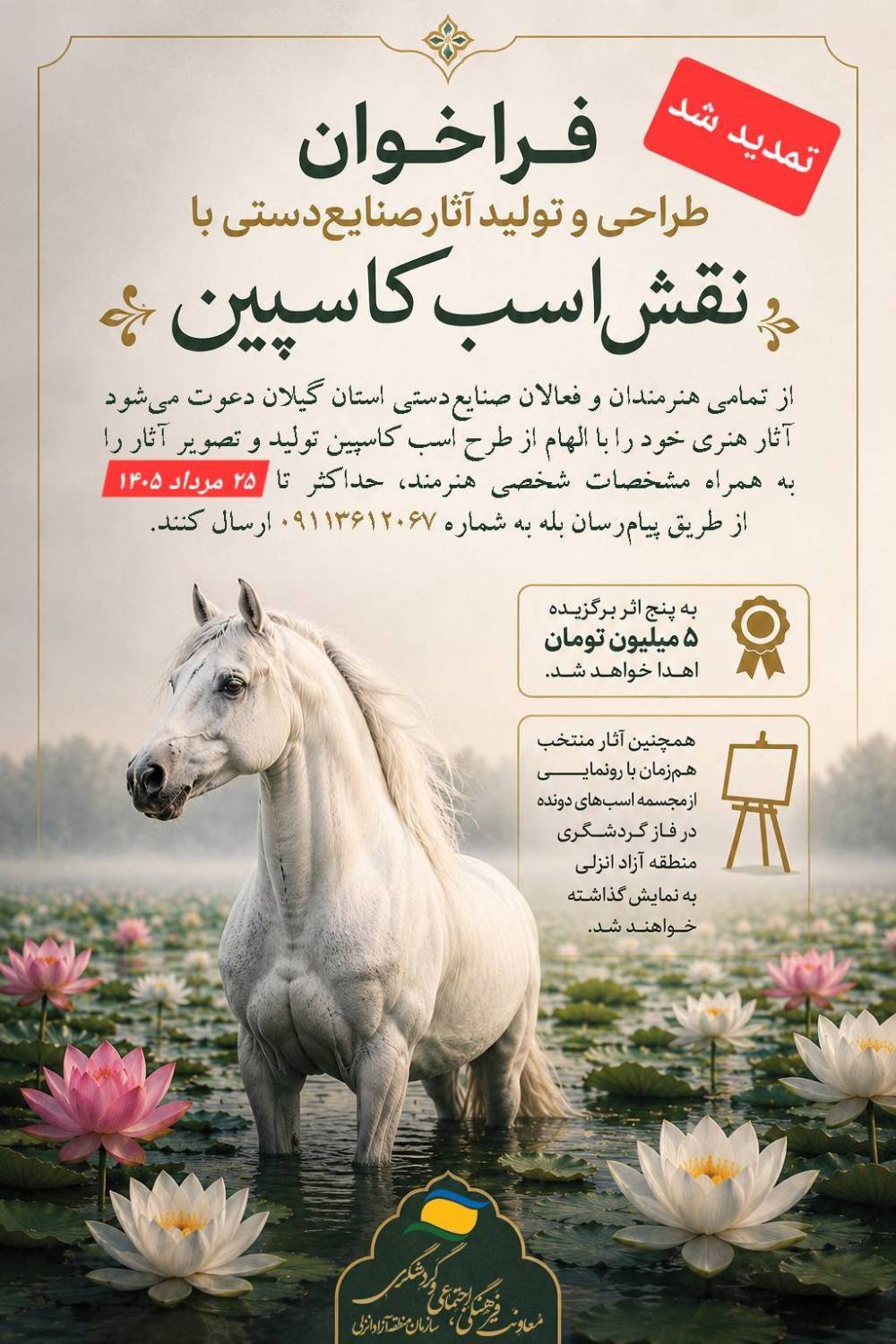 مهلت فراخوان طراحی و تولید آثار هنری با نقش «اسب كاسپین» در منطقه آزاد انزلی تمدید شد