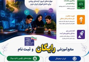 اجرای طرح «ایران دیجیتال»؛ آموزش رایگان مهارت‌های دیجیتال برای دانش‌آموزان