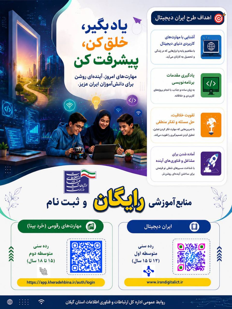 اجرای طرح «ایران دیجیتال»؛ آموزش رایگان مهارت‌های دیجیتال برای دانش‌آموزان