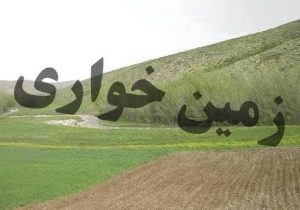 کشف زمین خواری ۲۶ میلیاردی در آستانه اشرفیه