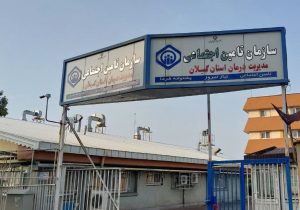 پرداخت ۲ هزار و ۸۳۵ میلیارد ریال از مطالبات مراکز طرف قرارداد تأمین اجتماعی گیلان