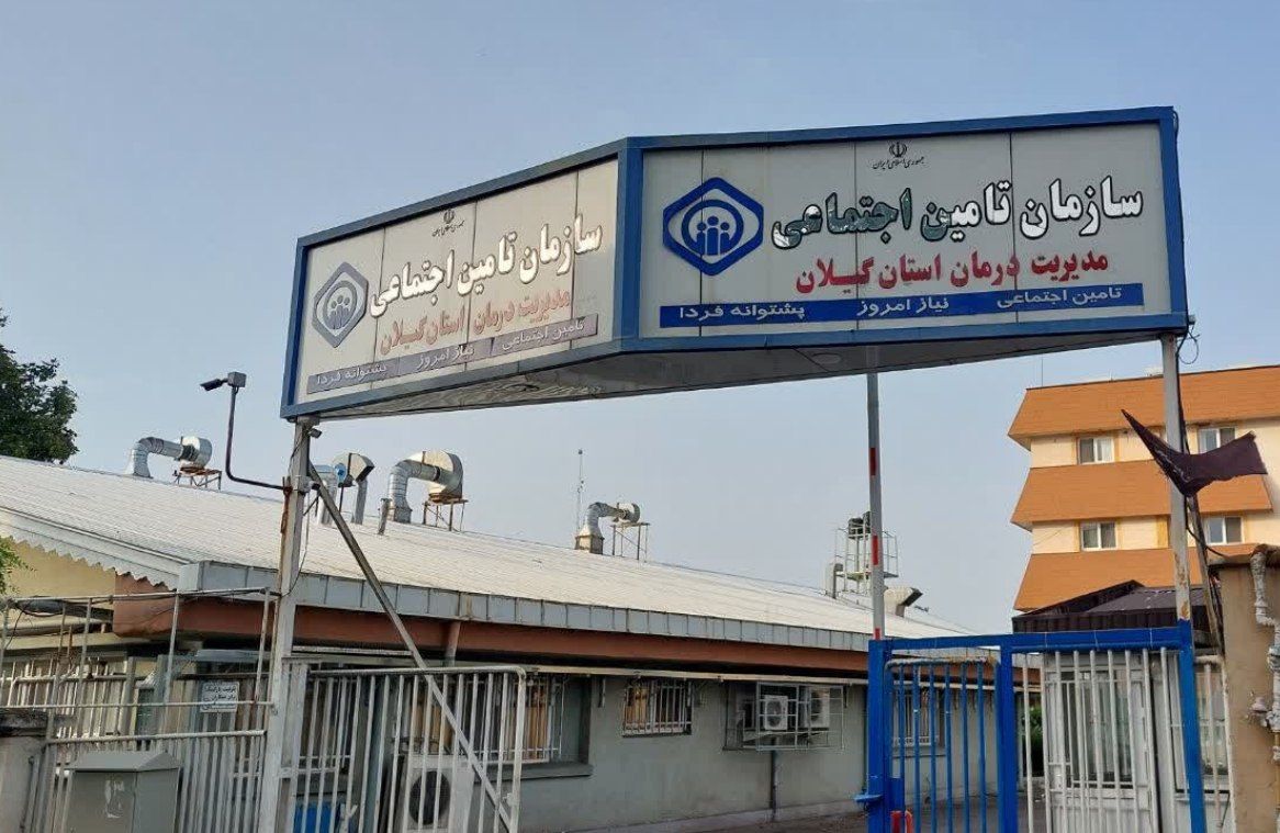 پرداخت ۲ هزار و ۸۳۵ میلیارد ریال از مطالبات مراکز طرف قرارداد تأمین اجتماعی گیلان
