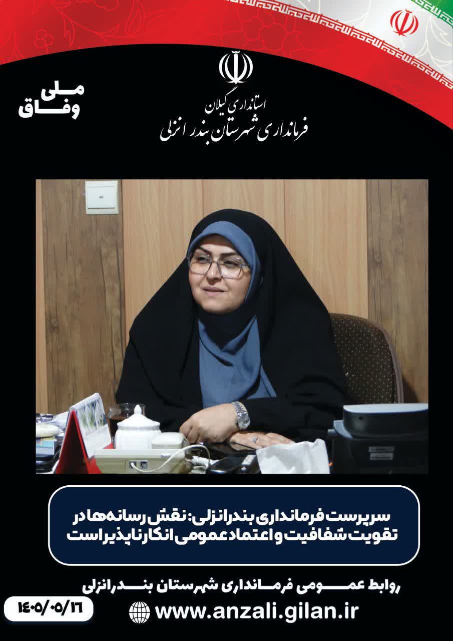 نقش رسانه‌ها در تقویت شفافیت و اعتماد عمومی انکارناپذیر است
