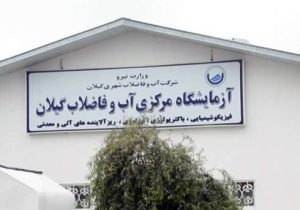 كسب رتبه برتر كشور برای اجرای برنامه ایمنی آب (WSP) در بخش روستایی توسط شركت آبفای گیلان