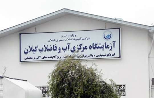 كسب رتبه برتر كشور برای اجرای برنامه ایمنی آب (WSP) در بخش روستایی توسط شركت آبفای گیلان