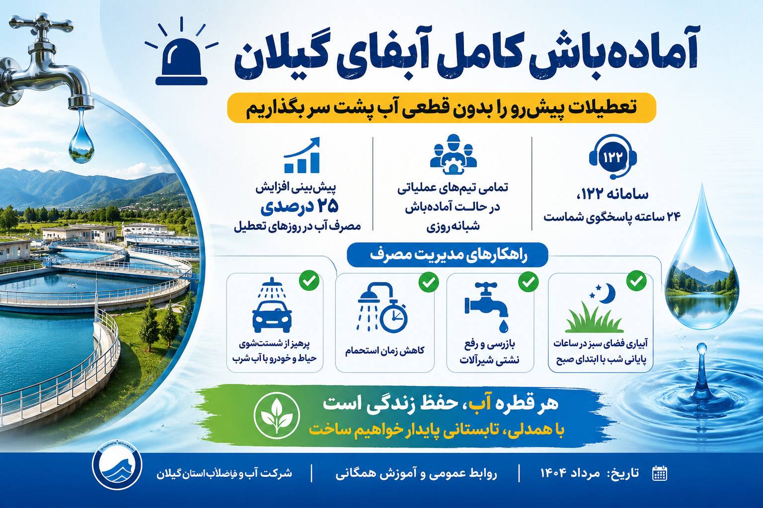 عبور از اوج مصرف تابستان با همدلی هم‌استانی‌ها
