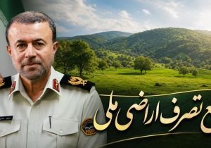 رفع تصرف ۱۷ هزارمتر مربع از اراضي ملي به ارزش بيش از ۲۴۰ ميليارد