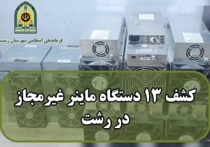 ضربه پليس رشت به شبکه استخراج غيرمجاز رمز ارز در کوچصفهان