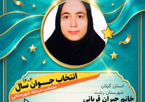 جوان گیلانی در «انتخاب جوان سال» به عنوان منتخب مرحله شهرستانی برگزیده شد 