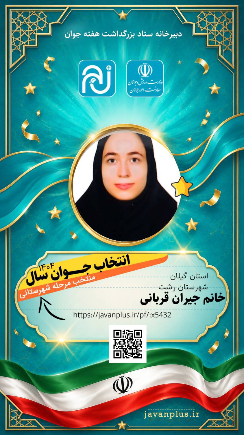 جوان گیلانی در «انتخاب جوان سال» به عنوان منتخب مرحله شهرستانی برگزیده شد 