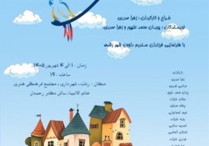 اجرای نمایش “طوبی” بر صحنه تئاتر رشت