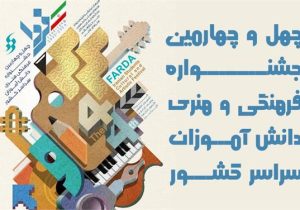 درخشش هنرجویان هنرستان زینبیه رشت در جشنواره فرهنگی و هنری «فردا»