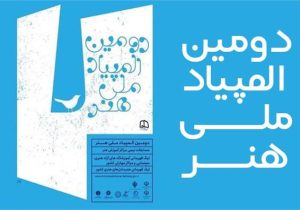 درخشش هنرمندان گیلانی در دومین المپیاد ملی آموزش هنر