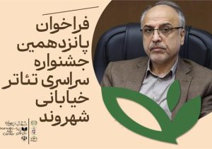 از جشنواره ملی تئاتر خیابانی شهروند  تا سی  و هشتمین جشنواره استانی تئاتر
