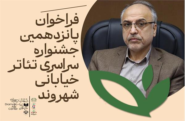 از جشنواره ملی تئاتر خیابانی شهروند  تا سی  و هشتمین جشنواره استانی تئاتر