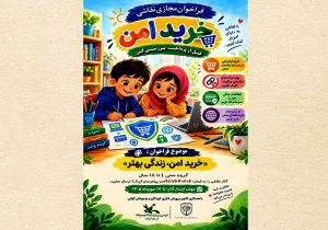 فراخوان مسابقه نقاشی «خرید امن، زندگی بهتر» برای گروه‌های سنی ۴ تا ۱۸ سال»
