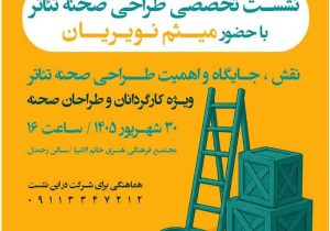 نشست تخصصی « طراحی صحنه تئاتر » برگزار می‌شود