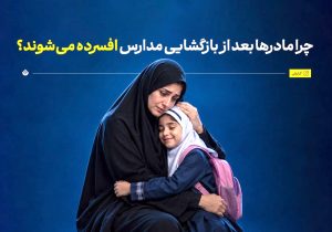چرا مادرها بعد از بازگشایی مدارس افسرده می‌شوند؟