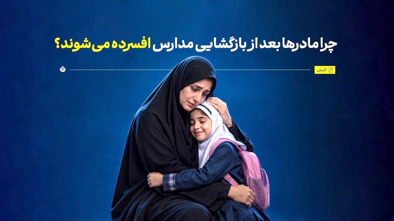 چرا مادرها بعد از بازگشایی مدارس افسرده می‌شوند؟