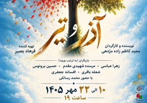 نمایش «آذر و تیر» با موضوع تأثیر جنگ ۱۲ روزه بر یک خانواده در رشت روی صحنه می‌رود