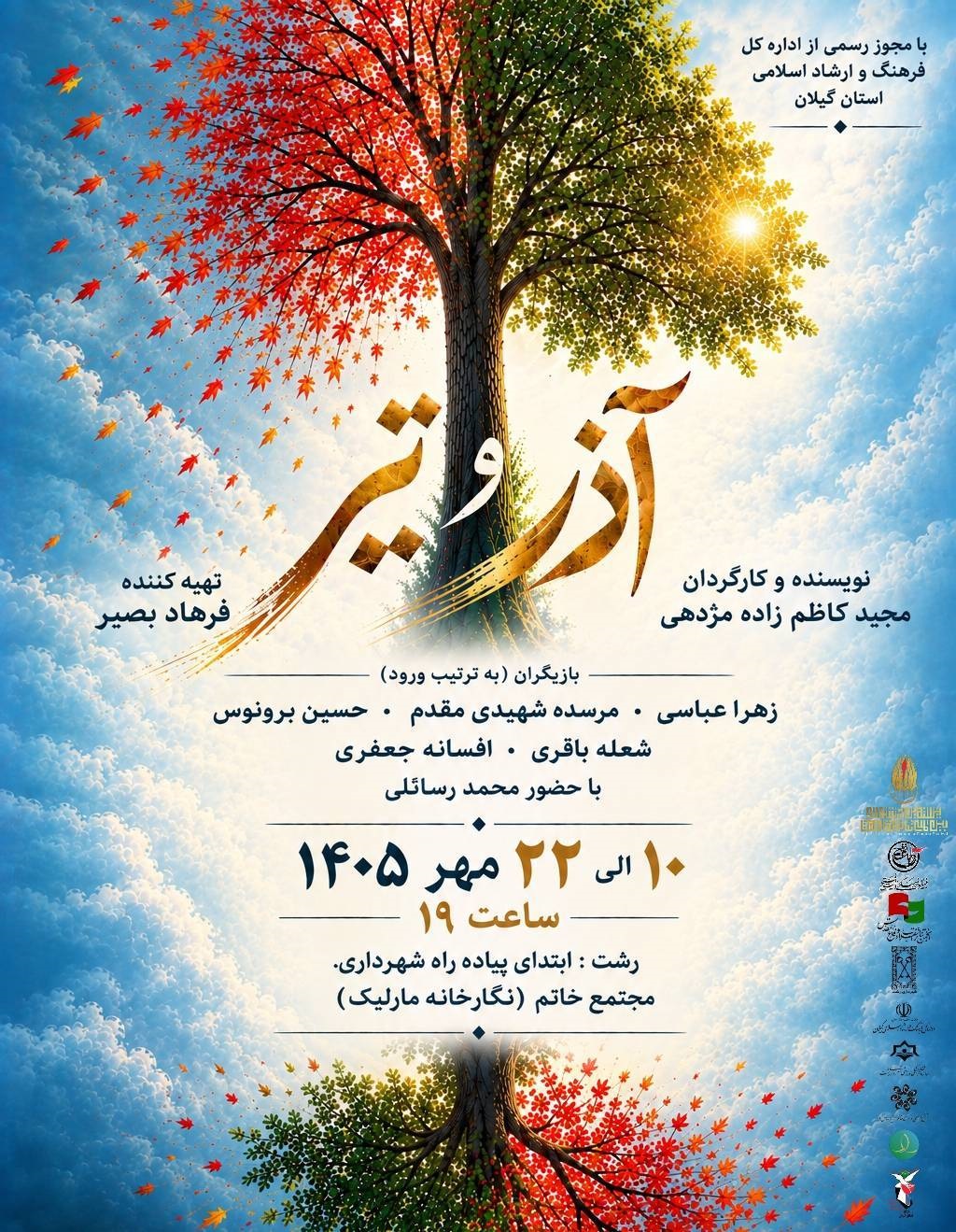 نمایش «آذر و تیر» با موضوع تأثیر جنگ ۱۲ روزه بر یک خانواده در رشت روی صحنه می‌رود