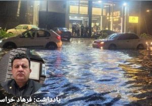دوربین‌ها کجاست؛ این بار نوبت گزارش آب‌گرفتگی است؟!