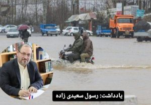 جلوگیری از سیلاب؛ بازنگری فوری در برنامه‌های مدیریت شهری!