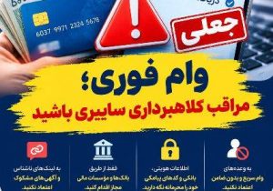 هشدار پليس فتا گيلان درباره کلاهبرداري با وعده وام فوري