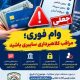 هشدار پليس فتا گيلان درباره کلاهبرداري با وعده وام فوري