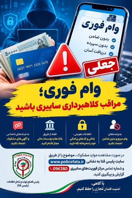 هشدار پليس فتا گيلان درباره کلاهبرداري با وعده وام فوري