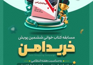 ششمین پویش «خرید امن» با محوریت ارتقای سواد سایبری شهروندان برگزار می‌شود