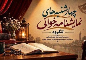 چهارشنبه های لنگرود به نمایشنامه خوانی اختصاص یافت