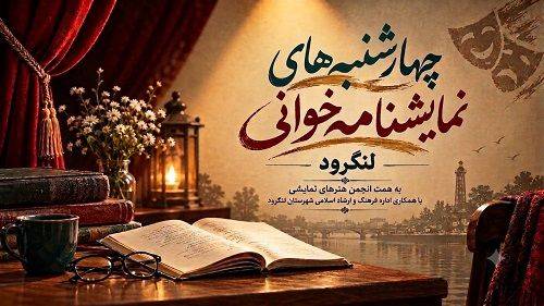 چهارشنبه های لنگرود به نمایشنامه خوانی اختصاص یافت