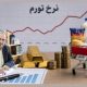تورم؛ فرسایش آرام زندگی