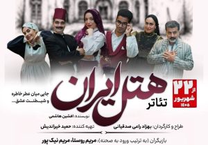 نمایش هتل ایران در تئاتر شهر رشت به روی صحنه می‌رود