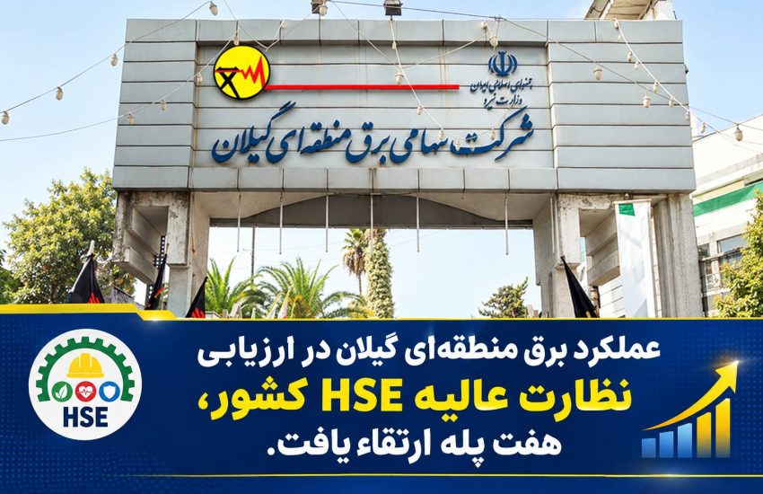 عملكرد برق منطقه‌ای گیلان در ارزیابی نظارت عالیه HSE كشور ۷ پله ارتقا یافت